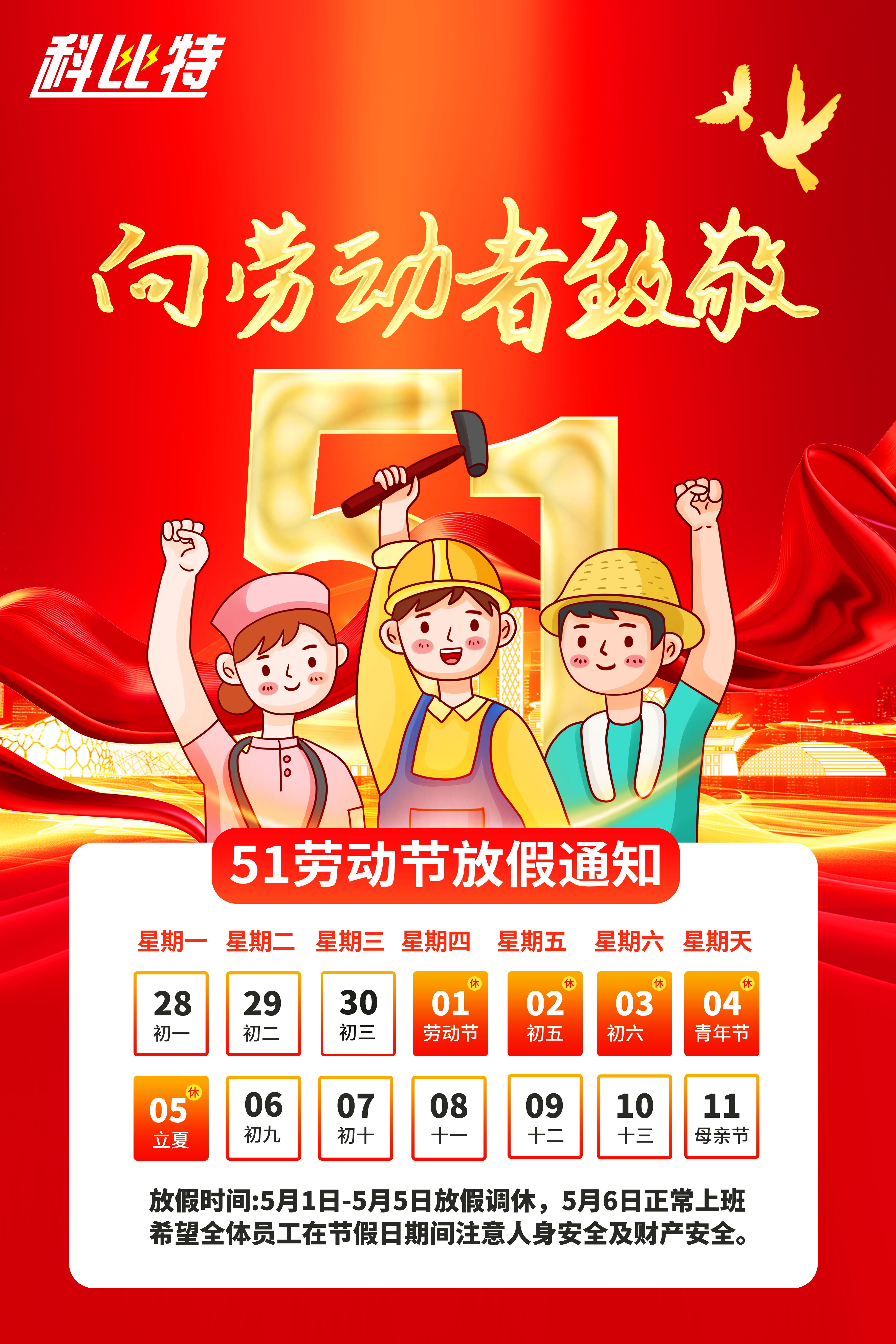 开云电子集团2025年劳动节放假通知